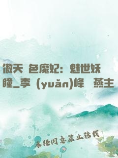 傲天絕色魔妃：魅世妖瞳